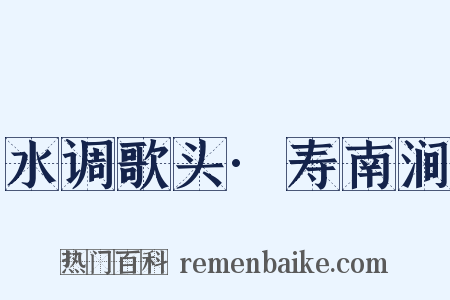 水调歌头·寿南涧是什么意思的图片